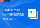 html利用dialog标签构建轻量级侧边栏导航