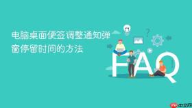 电脑桌面便签调整通知弹窗停留时间的方法