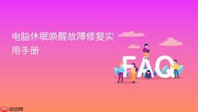 电脑休眠唤醒故障修复实用手册