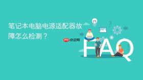 笔记本电脑电源适配器故障怎么检测？