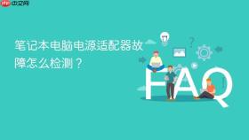笔记本电脑电源适配器故障怎么检测？