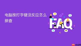 电脑按打字键没反应怎么排查