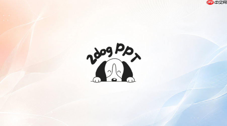 二狗ppt生成任务卡住并失败怎么修复