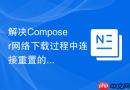 解决composer网络下载过程中连接重置的方法