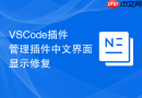 vscode插件管理插件中文界面显示修复