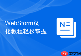 webstorm汉化教程轻松掌握