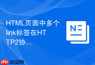 html页面中多个link标签在http2协议下的加载优势