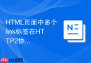 html页面中多个link标签在http2协议下的加载优势