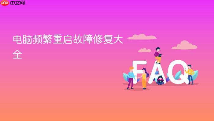 电脑频繁重启故障修复大全