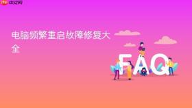 电脑频繁重启故障修复大全