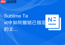 sublime text中如何撤销已指定的文件类型关联