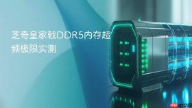 芝奇皇家戟ddr5内存超频极限实测