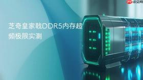 芝奇皇家戟DDR5内存超频极限实测