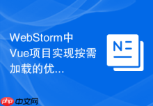 WebStorm中Vue项目实现按需加载的优化步骤