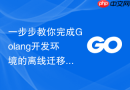 一步步教你完成golang开发环境的离线迁移