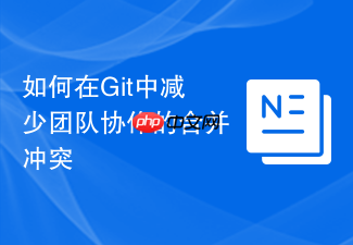 如何在git中减少团队协作的合并冲突
