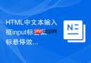 HTML中文本输入框input标签鼠标悬停效果的设置