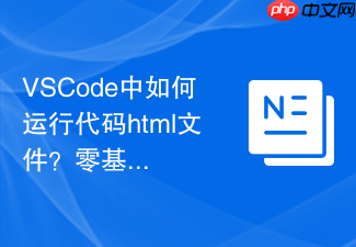 vscode中如何运行代码html文件?零基础新手操作指南