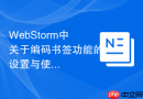 webstorm中关于编码书签功能的设置与使用