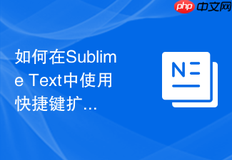 如何在sublime text中使用快捷键扩大文本选择范围