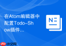 在atom编辑器中配置todo-show插件管理待办事项的技巧
