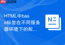 HTML中base标签在不同服务器环境下的配置方法