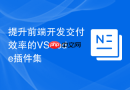 提升前端开发交付效率的vscode插件集