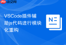 VSCode插件辅助js代码进行模块化重构