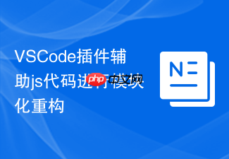 vscode插件辅助js代码进行模块化重构