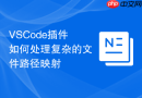 VSCode插件如何处理复杂的文件路径映射