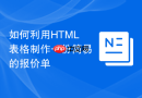 如何利用HTML表格制作一份简易的报价单