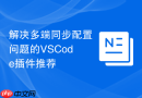 解决多端同步配置问题的vscode插件推荐
