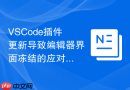 VSCode插件更新导致编辑器界面冻结的应对