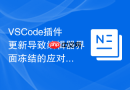 vscode插件更新导致编辑器界面冻结的应对