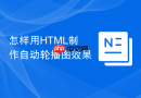 怎样用html制作自动轮播图效果