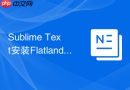 sublime text安装flatland扁平化经典主题方法