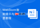 webstorm智能提示与自动更正设置教程