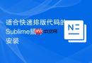 适合快速排版代码的Sublime插件安装