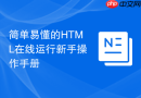 简单易懂的html在线运行新手操作手册