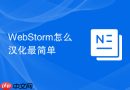 WebStorm怎么汉化最简单