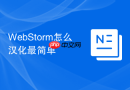 webstorm怎么汉化最简单