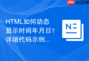 HTML如何动态显示时间年月日？详细代码示例