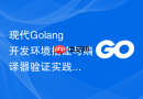 现代golang开发环境搭建与编译器验证实践