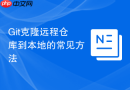 Git克隆远程仓库到本地的常见方法