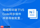 局域网环境下VSCode同步插件冲突导致配置丢失的解决
