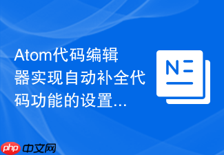 atom代码编辑器实现自动补全代码功能的设置步骤