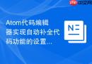 Atom代码编辑器实现自动补全代码功能的设置步骤
