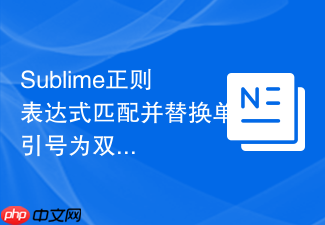 sublime正则表达式匹配并替换单引号为双引号