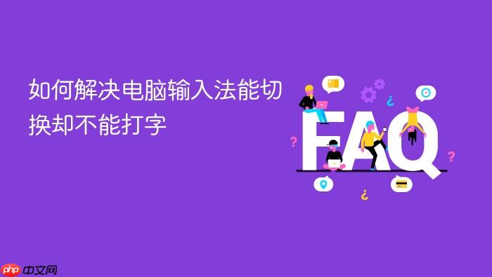 如何解决电脑输入法能切换却不能打字