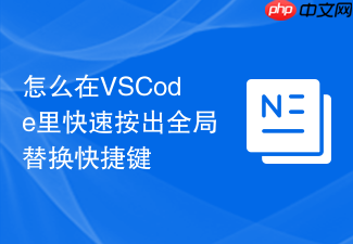 怎么在vscode里快速按出全局替换快捷键